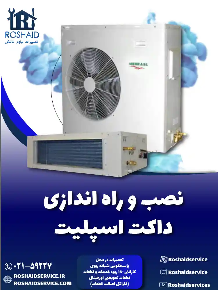 نصب و راه اندازی داکت اسپلیت